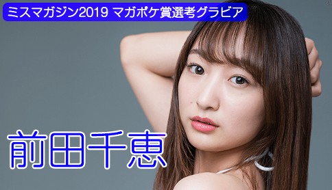 前田千恵　ミスマガジン2019　WEB限定グラビア