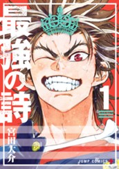 最強の詩 1 のサムネイル