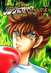 リングにかけろ2 23 のサムネイル
