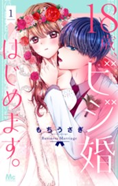 18歳、ビジ婚はじめます。 1 のサムネイル