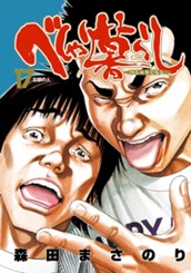 べしゃり暮らし 17 のサムネイル