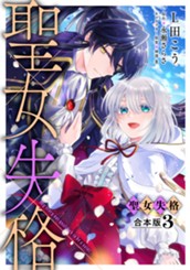 【合本版】聖女失格 3【描き下ろしマンガつき】 のサムネイル