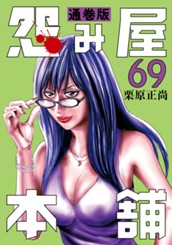 怨み屋本舗 通巻版 69 のサムネイル