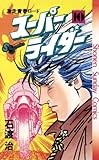 スーパーライダー（１０） (少年サンデーコミックス)
