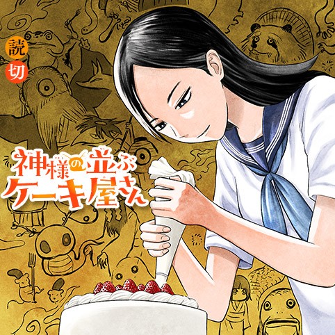 神様の並ぶケーキ屋さん