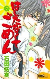 はしたなくて ごめん 7 のサムネイル