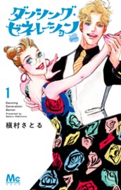 ダンシング・ゼネレーションsenior 1 のサムネイル