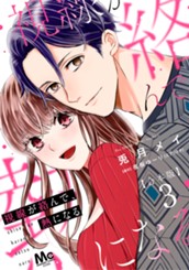 【合本版】視線が絡んで、熱になる 3 のサムネイル