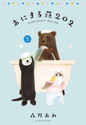 あにまる荘202 2 のサムネイル