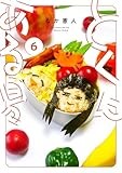 とくにある日々 (6) (ヒーローズコミックス　わいるど)