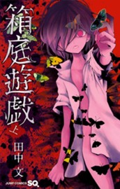 箱庭遊戯 上 のサムネイル