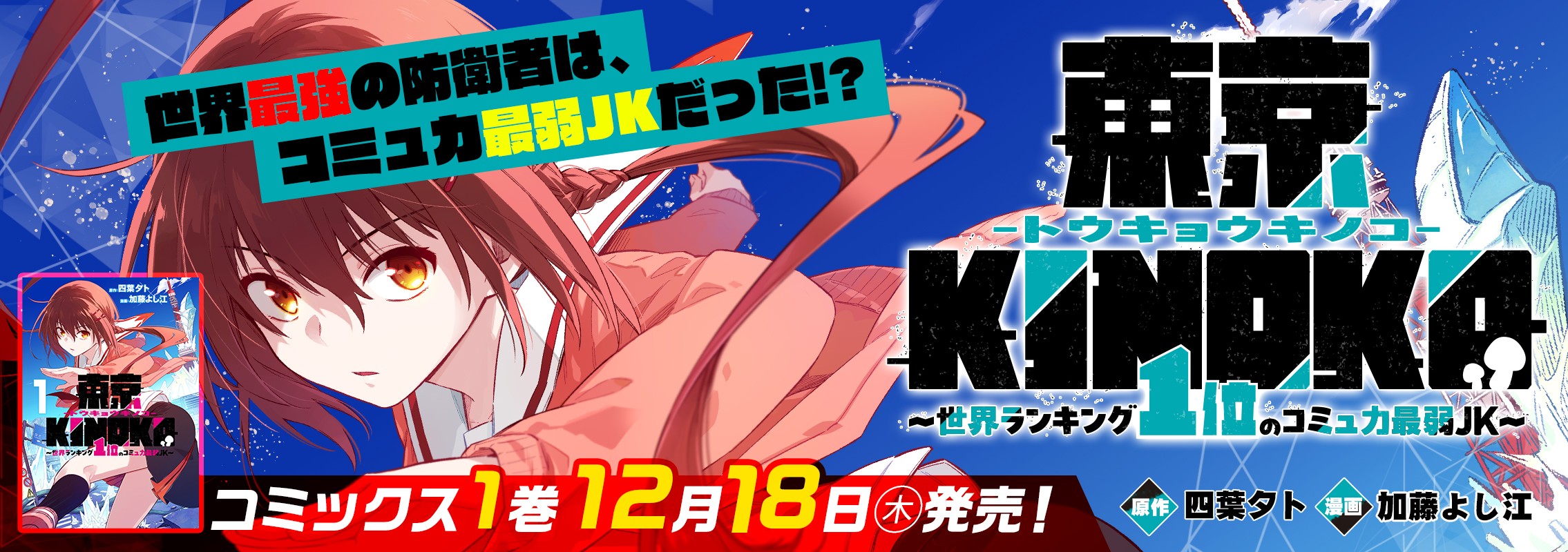 「東京KINOKO～世界ランキング1位のコミュ力最弱JK～」1巻12月1日発売!!