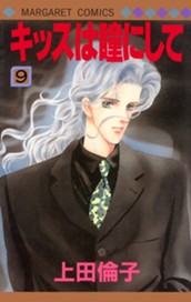 キッスは瞳にして 9 のサムネイル