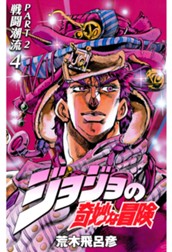 ジョジョの奇妙な冒険 第2部 戦闘潮流 4 のサムネイル