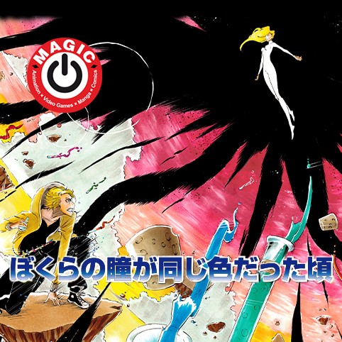 ぼくらの瞳が同じ色だった頃