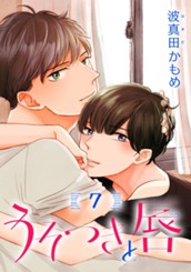 うそつきと唇 分冊版 7 のサムネイル