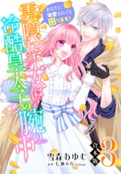【合本版】雲隠れ王女は冷酷皇太子の腕の中～あなたに溺愛されても困ります！ 3 のサムネイル