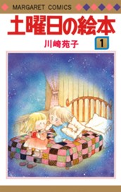 土曜日の絵本 1 のサムネイル