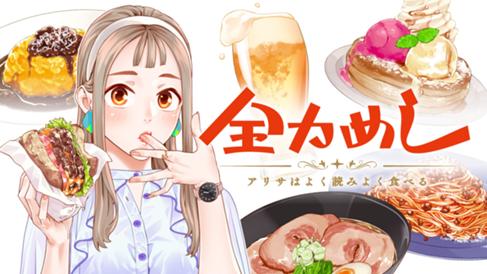 全力めし　アリサはよく読みよく食べる