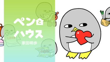 ペンとハウス