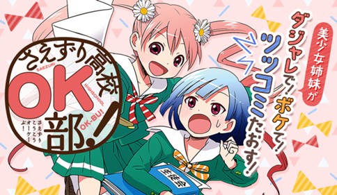 さえずり高校ＯＫ部！