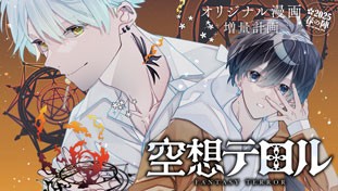 空想テロル