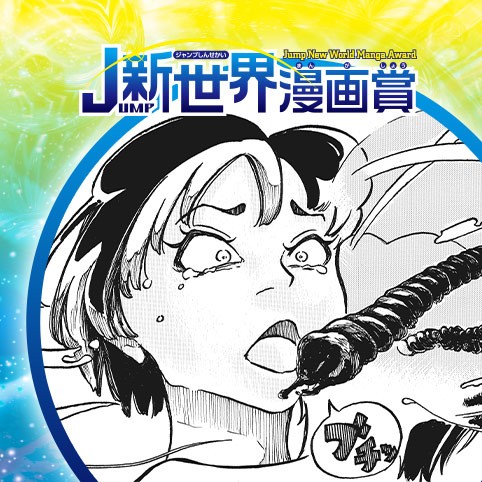 縁怪／26年8月期JUMP新世界漫画賞／週刊少年ジャンプ