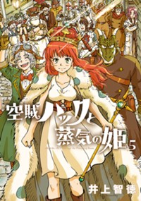 空賊ハックと蒸気の姫 5