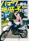 バイクが趣味の地味子の日常 （1） 【電子版特典付き】 (ボーダーコミックス)