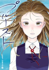 銀青のプルースト 1 のサムネイル