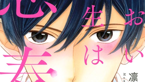 あおい先生は思春期