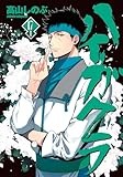 ハイガクラ 17巻 特装版 (ZERO-SUMコミックス)