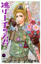 逃げ上手の若君 14 のサムネイル