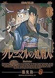 グレニマルの処刑人 (1) (ボーダーコミックス)