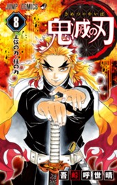 鬼滅の刃 8 のサムネイル