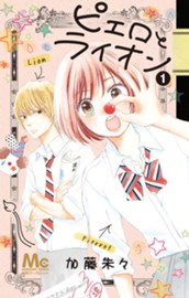 ピエロとライオン 1 のサムネイル