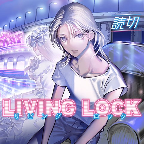 リビングロック