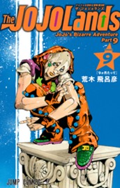 ジョジョの奇妙な冒険 第9部 ザ・ジョジョランズ 9 のサムネイル