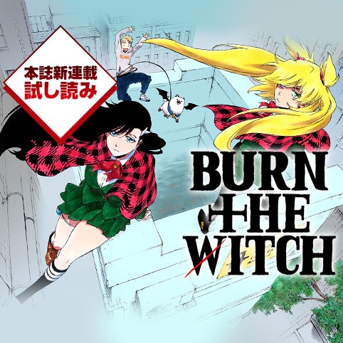 BURN THE WITCH／週刊少年ジャンプ新連載試し読み