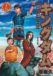 キングダム 17 のサムネイル