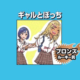 ギャルとぼっち/2019年8月期ブロンズルーキー賞