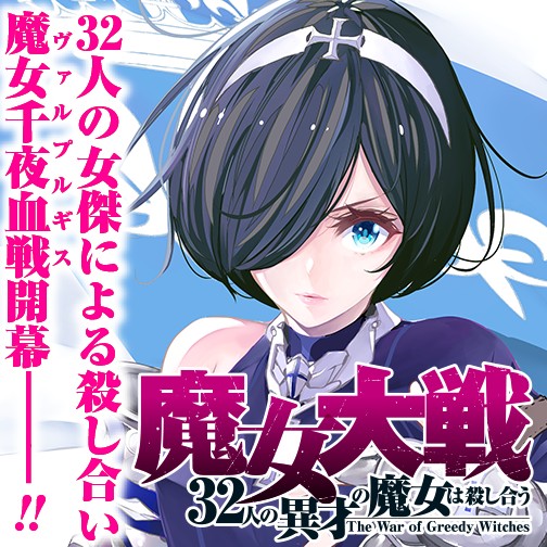 魔女大戦 32人の異才の魔女は殺し合う 河本ほむら 塩塚誠 第1話 魔女千夜血戦 ゼノン編集部