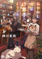【試し読み】あやかし喫茶沙界亭へようこそ①｜アース・スター文庫 のサムネイル