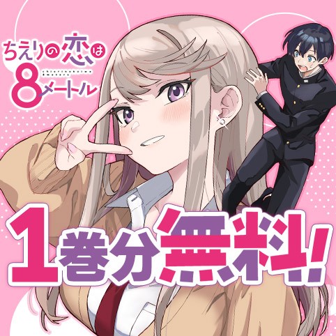 ちえりの恋は8メートル