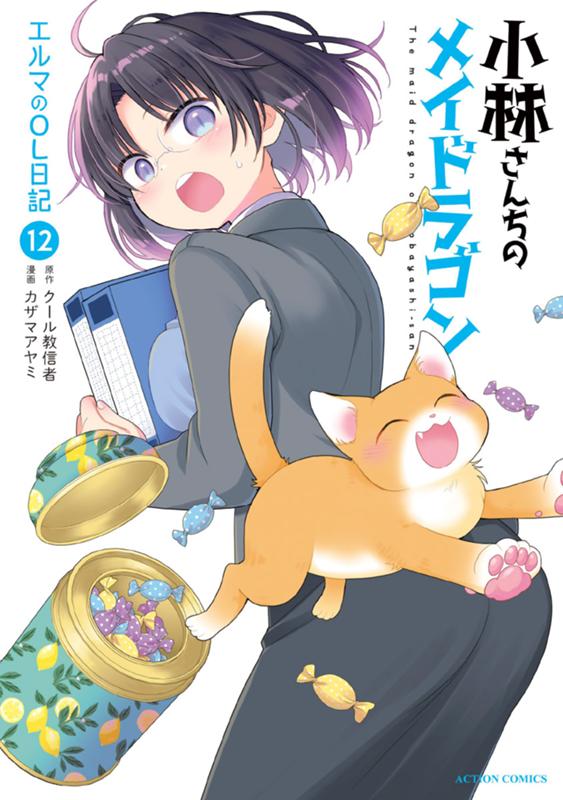 小林さんちのメイドラゴン エルマのOL日記 原作：クール教信者/漫画：カザマアヤミ