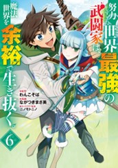 努力しすぎた世界最強の武闘家は、魔法世界を余裕で生き抜く。 6 のサムネイル