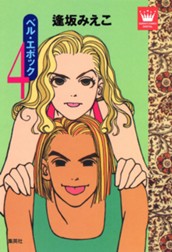 ベル・エポック 4 のサムネイル