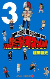 僕のヒーローアカデミア すまっしゅ!! 3 のサムネイル