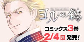 1話 ヨルの鍵 高村真耶 少年ジャンプ