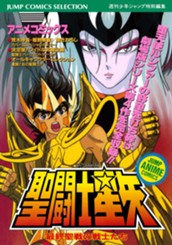 聖闘士星矢 アニメコミックス 4 最終聖戦の戦士たち のサムネイル